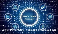 比特交易所APP的潜力：了解数字货币市场的未来