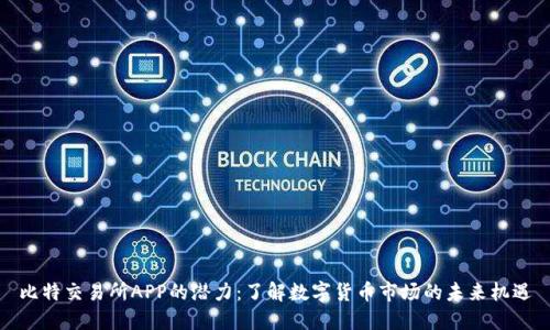 比特交易所APP的潜力：了解数字货币市场的未来机遇