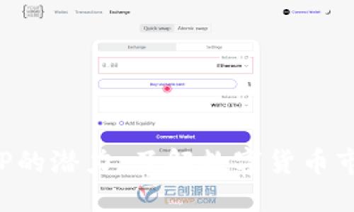 比特交易所APP的潜力：了解数字货币市场的未来机遇