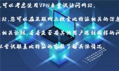 如果您无法打开比特派的中国官网，可以尝试以