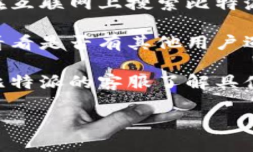 如果您无法打开比特派的中国官网，可以尝试以下几种方式解决问题：

1. **检查网络连接**：确保您的设备已连接到互联网，可以尝试访问其他网站，以确认网络是否正常。

2. **清除浏览器缓存**：有时浏览器缓存会导致页面无法正确加载。您可以尝试清除浏览器缓存和Cookies后再试。

3. **更换浏览器或设备**：有时特定的浏览器可能会与某些网站不兼容，您可以尝试使用不同的浏览器（如Chrome、Firefox、Safari等）或设备来访问网站。

4. **使用VPN**：如果您所在的地区可能受到访问限制，可以考虑使用VPN来尝试访问网站。

5. **查找替代地址**：比特派可能有多个域名或镜像网站，您可以在互联网上搜索比特派相关的信息，找到最新的官方网址或替代访问方式。

6. **社交媒体和论坛**：查看比特派的社交媒体账号或相关论坛，看看是否有其他用户遇到同样的问题，或者是否有官方发布的维护公告。

7. **联系客服**：如果以上方法都无法解决问题，您可以尝试联系比特派的客服了解具体情况。

如果还有其他问题，请随时告知！