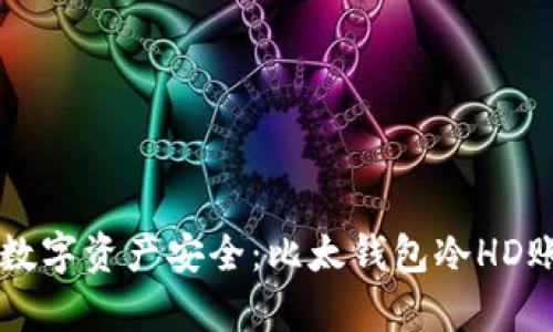 掌握您的数字资产安全：比太钱包冷HD账户全解析