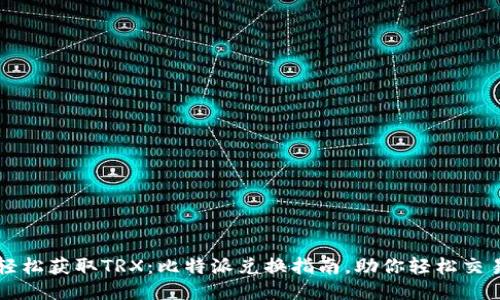 轻松获取TRX：比特派兑换指南，助你轻松交易