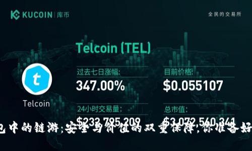 冷钱包中的链游：安全与价值的双重保障，你准备好了吗？