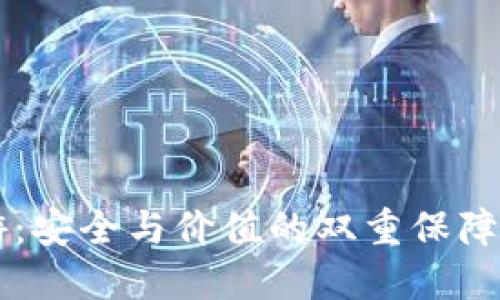 冷钱包中的链游：安全与价值的双重保障，你准备好了吗？