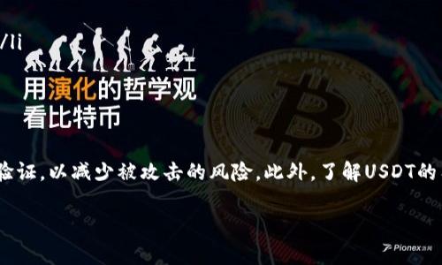 购买USDT（Tether）的方法有很多，下面是一些常见的途径：

1. 加密货币交易所
这是购买USDT最常见和方便的方式。许多知名的加密货币交易所都支持USDT的交易。用户可以通过注册账户，完成身份验证后，使用法币（如美元、人民币等）或其他加密货币（如比特币、以太坊）购买USDT。一些流行的交易所包括：
ul
    li币安（Binance）/li
    li火币网（Huobi）/li
    liOKEx/li
    liKraken/li
    liCoinbase/li
/ul

2. 点对点交易平台
如果你更倾向于自主选择交易伙伴，可以考虑点对点（P2P）交易平台。这些平台允许用户直接相互交易USDT。你可以在平台上找到买家或卖家，并通过银行转账、支付宝、微信支付等方式进行交易。常见的P2P交易平台包括：
ul
    liLocalBitcoins/li
    liPaxful/li
    li币安P2P交易/li
/ul

3. 线上钱包或应用程序
许多线上钱包或移动应用程序也支持USDT的购买功能。用户只需下载应用程序，注册账户，然后直接通过钱包购买USDT。比如：
ul
    liTrust Wallet/li
    liCoinbase Wallet/li
    liExodus/li
/ul

4. 线下交易
虽然这种方式相对较少，但在一些地区，你可以通过线下交易方式购买USDT。这通常涉及与人面对面交易，使用现金或其他支付方式进行交换。在进行线下交易时，务必确保选择可信赖的人，以避免诈骗。

5. 兑换公司或柜台交易
一些专门的加密货币兑换公司和柜台交易（OTC）服务提供商也支持USDT的购买。这些服务通常适合大额交易，能够提供更好的价格和隐私保护。

如何选择最佳的购买方式
选择购买USDT的方式时，务必要考虑以下因素：
ul
    listrong安全性：/strong确保选择知名度高、信誉好的交易平台，尽量避免使用不明或不被认可的平台。/li
    listrong手续费：/strong不同平台的手续费差异较大，选择适合自己需求的平台。/li
    listrong方便性：/strong根据自己的使用习惯选择平台，如喜欢手机交易或电脑交易。/li
    listrong交易量：/strong选择交易量大的平台可以提高资金流动性，方便买卖。/li
/ul

总结
无论你选择哪个方式购买USDT，记得维护自己的账户安全，定期更新密码，并启用双重身份验证，以减少被攻击的风险。此外，了解USDT的工作原理及相关市场动态，才能更加灵活地进行投资。 

希望以上信息能够帮助你找到合适的方式购买USDT。