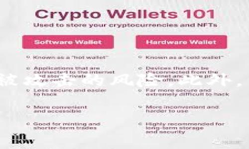 购买USDT（Tether）的方法有很多，下面是一些常见的途径：

1. 加密货币交易所
这是购买USDT最常见和方便的方式。许多知名的加密货币交易所都支持USDT的交易。用户可以通过注册账户，完成身份验证后，使用法币（如美元、人民币等）或其他加密货币（如比特币、以太坊）购买USDT。一些流行的交易所包括：
ul
    li币安（Binance）/li
    li火币网（Huobi）/li
    liOKEx/li
    liKraken/li
    liCoinbase/li
/ul

2. 点对点交易平台
如果你更倾向于自主选择交易伙伴，可以考虑点对点（P2P）交易平台。这些平台允许用户直接相互交易USDT。你可以在平台上找到买家或卖家，并通过银行转账、支付宝、微信支付等方式进行交易。常见的P2P交易平台包括：
ul
    liLocalBitcoins/li
    liPaxful/li
    li币安P2P交易/li
/ul

3. 线上钱包或应用程序
许多线上钱包或移动应用程序也支持USDT的购买功能。用户只需下载应用程序，注册账户，然后直接通过钱包购买USDT。比如：
ul
    liTrust Wallet/li
    liCoinbase Wallet/li
    liExodus/li
/ul

4. 线下交易
虽然这种方式相对较少，但在一些地区，你可以通过线下交易方式购买USDT。这通常涉及与人面对面交易，使用现金或其他支付方式进行交换。在进行线下交易时，务必确保选择可信赖的人，以避免诈骗。

5. 兑换公司或柜台交易
一些专门的加密货币兑换公司和柜台交易（OTC）服务提供商也支持USDT的购买。这些服务通常适合大额交易，能够提供更好的价格和隐私保护。

如何选择最佳的购买方式
选择购买USDT的方式时，务必要考虑以下因素：
ul
    listrong安全性：/strong确保选择知名度高、信誉好的交易平台，尽量避免使用不明或不被认可的平台。/li
    listrong手续费：/strong不同平台的手续费差异较大，选择适合自己需求的平台。/li
    listrong方便性：/strong根据自己的使用习惯选择平台，如喜欢手机交易或电脑交易。/li
    listrong交易量：/strong选择交易量大的平台可以提高资金流动性，方便买卖。/li
/ul

总结
无论你选择哪个方式购买USDT，记得维护自己的账户安全，定期更新密码，并启用双重身份验证，以减少被攻击的风险。此外，了解USDT的工作原理及相关市场动态，才能更加灵活地进行投资。 

希望以上信息能够帮助你找到合适的方式购买USDT。
