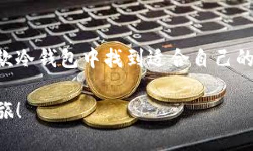 探索Hebewallet冷钱包：保障你的数字资产安全的理想选择

在数字货币世界中，安全性是投资者最为关心的话题之一。面对日新月异的加密货币市场，各类钱包层出不穷，其中emHebewallet冷钱包/em因其卓越的安全性和使用便利性而脱颖而出。本文将深入探讨Hebewallet冷钱包的特点、优势，以及如何有效使用它来保护你的数字资产。

冷钱包, 数字资产, Hebewallet/guanjianci

什么是冷钱包？

冷钱包，如同冬季冰冻的湖面，将你的数字货币深藏在温度极低的地方，远离黑客的侵扰。与热钱包不同，冷钱包并不连接互联网，这意味着其无法被远程访问，得以避免网络攻击带来的风险。Hebewallet作为一种先进的冷钱包，其设计理念正是为了给用户提供更高层次的安全保障。

Hebewallet的独特优势

当我们选择冷钱包时，重要的是要考虑到其安全性、便捷性和兼容性。Hebewallet在多个方面都表现优秀：

ul
    listrong高级加密技术：/strongHebewallet采用了顶尖的加密算法，确保用户的私钥始终安全地保存在设备本地。/li
    listrong用户友好的界面：/strong即使是不了解数字货币的初学者，也可以轻松上手，流畅地进行资产管理。/li
    listrong多币种支持：/strongHebewallet支持包括比特币、以太坊等多个主流数字货币，方便用户集中管理不同的投资。/li
/ul

使用Hebewallet的步骤

如果你刚接触冷钱包，以下是使用Hebewallet的基本步骤，帮助你轻松上手：

ol
    listrong下载与安装：/strong前往Hebewallet的官方网站，下载最新版本的冷钱包软件，并按照提示完成安装。/li
    listrong创建钱包：/strong启动软件后，根据指示创建新钱包。在此过程中，请妥善保管你的恢复助记词，这是恢复你钱包的唯一凭证。/li
    listrong转入资产：/strong将你的数字货币从热钱包或交易平台转账到Hebewallet的地址，确保在转账前仔细核对地址的正确性。/li
    listrong安全存储：/strong使用完毕后，确保及时断开网络连接，以进一步提升安全性。/li
/ol

维护你的冷钱包安全

尽管Hebewallet具备强大的安全特性，但用户自身的操作同样关键。下面是一些实用的安全措施：

ul
    listrong定期更新：/strong确保你的Hebewallet软件保持最新，及时处理漏洞和安全更新。/li
    listrong备份助记词：/strong将助记词备份到多个安全的位置，避免遗失带来的风险。/li
    listrong启用多重签名：/strong对于大额资产，可以考虑设置多重签名功能，增加安全层级。/li
/ul

总结

在数字货币的漫长旅途中，Hebewallet冷钱包无疑是保障你数字资产安全的绝佳选择。无论是新手还是资深投资者，都能在这款冷钱包中找到适合自己的使用方式。通过合理的使用和严谨的安全措施，尽情享受数字货币带来的财富机遇吧。

在这个瞬息万变的金融时代，安全的第一步就是选择合适的工具。让Hebewallet成为你保护财富的坚实后盾，安心踏上投资之旅！