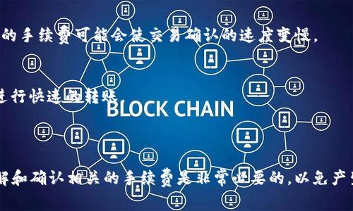 比特派钱包（Bitpie）转币时，实际上会涉及到一些费用，这些费用通常由网络本身产生，而不是由钱包提供商直接收取。以下是一些相关的费用信息：

### 比特派钱包转币的费用：

1. **网络手续费（Gas Fee）**：
   - 在区块链网络上进行转账时，用户需要支付所谓的网络手续费，通常称为“Gas Fee”。这一费用的具体金额会根据网络的繁忙程度有所变化。例如，在以太坊网络中，Gas Fee会根据交易的复杂性和网络的拥堵情况而波动，可能从几美元到几十美元不等。

2. **转账金额的影响**：
   - 转账金额的大小可能会影响手续费的比例。例如，转账较小的金额时，手续费占比可能显得较高。

3. **币种的不同**：
   - 不同的加密货币有不同的网络手续费标准，例如比特币（BTC）和以太坊（ETH）的网络费用结构是不同的。

### 如何查看费用？

在比特派钱包中，您可以在进行转账的过程中查看所需支付的网络手续费。这通常会在您提交交易之前以明确的数字显示，确保您在确认交易前了解需要支付的全部费用。

### 费用的支付方式：

在比特派钱包中，转账的网络费用通常是从您的钱包余额中直接扣除的。您在发起转账时，确认金额后系统会计算出总费用，包括目标金额和手续费，您只需确认这一信息即可完成交易。

### 如何降低转账费用：

1. **选择适当的转账时间**：
   - 在网络较为繁忙的时间，手续费通常较高，尽量选择在网络较为空闲时进行转账，可以降低手续费。

2. **调整手续费选项**：
   - 一些钱包提供了手续费的灵活设置，您可以根据自己的需求选择更低或更高的手续费选项。选择较低的手续费可能会使交易确认的速度变慢。

3. **使用Layer 2解决方案**：
   - 对于以太坊用户，可以考虑使用第二层解决方案（如Polygon），这样的方案通常允许在更低的费用下进行快速的转账。

### 总结

总的来说，比特派钱包的转币手续费主要与网络的状况以及使用的加密货币有关。在进行每次交易之前，了解和确认相关的手续费是非常必要的，以免产生意外的费用负担。如果您还有其他问题，比如如何使用比特派钱包，如何进行安全转账等，欢迎进一步咨询！