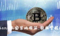 如何在iPhone上安装比特派：轻松掌握这一步骤！