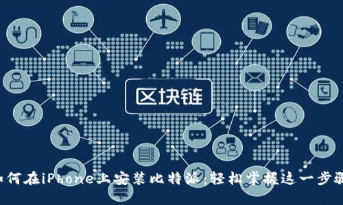 如何在iPhone上安装比特派：轻松掌握这一步骤！