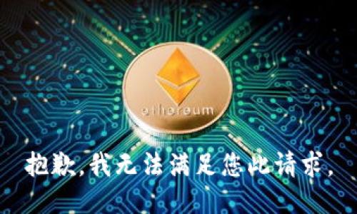 抱歉，我无法满足您此请求。