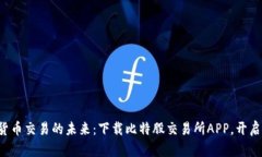 畅享数字货币交易的未来：下载比特股交易所A