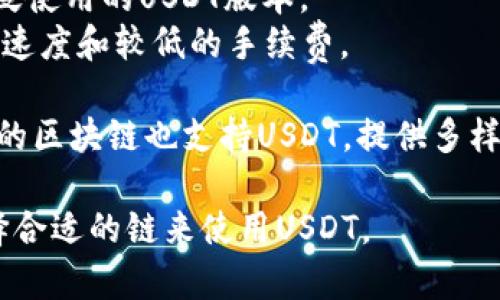 USDT（Tether）是一种稳定币，最初基于比特币的Omni Layer发行。随着时间的推移，USDT被扩展到多个区块链上。以下是USDT所在的一些主要公链：

1. **比特币（Bitcoin）**：最初使用Omni Layer技术。
2. **以太坊（Ethereum）**：通过ERC20标准发行，成为广泛使用的USDT版本。
3. **Tron（波场）**：通过TrC20标准发行，提供更快的交易速度和较低的手续费。
4. **EOS**：在EOS区块链上也有USDT的版本。
5. **Algorand**、**Solana**、**Avalanche** 等：这些新的区块链也支持USDT，提供多样的选择。

不同的区块链有不同的特性，用户可以根据自己的需求选择合适的链来使用USDT。