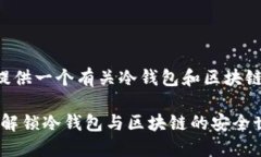 此次我将为您提供一个有关冷钱包和区块链的和