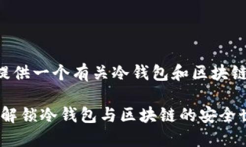 此次我将为您提供一个有关冷钱包和区块链的和相关信息。

掌控数字资产：解锁冷钱包与区块链的安全世界
