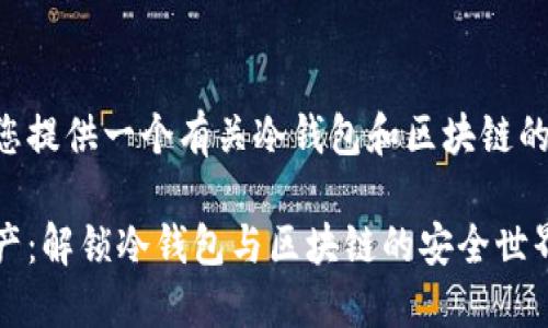 此次我将为您提供一个有关冷钱包和区块链的和相关信息。

掌控数字资产：解锁冷钱包与区块链的安全世界