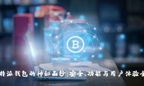 揭开比特派钱包的神秘面纱：安全、功能与用户体验全面分析
