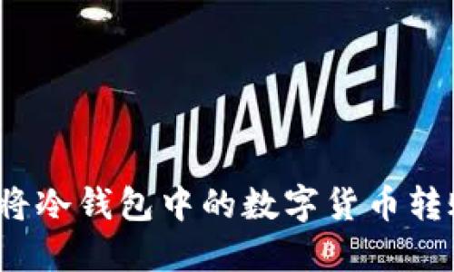 如何安全地将冷钱包中的数字货币转账到交易所？
