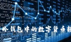 如何安全地将冷钱包中的数字货币转账到交易所