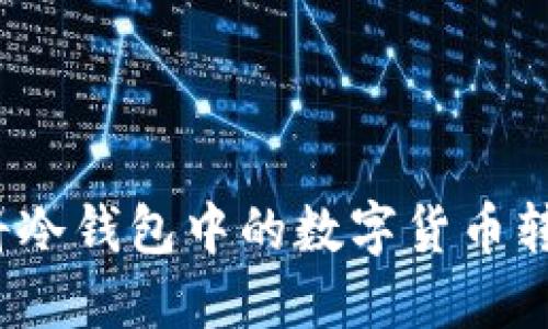 如何安全地将冷钱包中的数字货币转账到交易所？