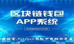 轻松掌握加密财富，Polygon钱包下载助你开启区块
