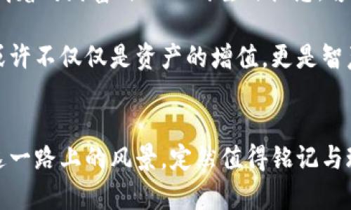   虚拟币搬砖：合法与安全性的全面探讨 / 
 guanjianci 虚拟币, 搬砖, 合法性 /guanjianci 

虚拟币的定义与搬砖的概念
在繁星点点的互联网世界里，虚拟币如同五光十色的萤火虫，吸引着无数投资者的目光。虚拟币，顾名思义，是一种基于区块链技术的数字货币，它们不依赖于中央银行发行，而是通过算法和加密技术确保其安全性和去中心化性质。像比特币、以太坊这样的虚拟币，已经在人们的生活与金融体系中占据了重要的地位。

而“搬砖”这个词，最早的意义是用物理劳动将砖块搬运到建筑工地，然而在虚拟币的世界中，它则隐喻着通过低买高卖的方式进行套利。当投资者发现不同平台或市场中同一种虚拟币存在价格差异时，他们便可以借助这一机会，像是古老的商人，买入廉价的虚拟币，然后在价格较高的平台上迅速出售，从中获取利润。

搬砖的合法性分析
谈到合法性，无论是行走在何种市场，法律的底线始终是不可逾越的屏障。在很多国家，虚拟币的法律地位并不明确，其监管政策千差万别。比如在美国，虚拟币的交易与搬砖行为受到了一定程度的监管，投资者需要遵循IRS（美国国税局）的规定缴纳税款。而在一些国家，比如中国，虚拟币的交易和ICO（首次代币发行）早已被禁止，搬砖的行为在法律角度上则显得极其灰色。

因此，投资者在进行虚拟币搬砖前，务必要了解其所在国家的法律规定。若在一个法律模糊或禁止虚拟币相关交易的地区进行搬砖，无疑是在走钢丝，这风险与机遇并存的游戏，似乎总是吸引着勇士们，但稍有不慎便可能导致对法律的触犯，追悔莫及。

安全性与风险评估
搬砖虽如沐春风，但可能隐藏着无数暗礁。虚拟币市场本身就是一个高波动、高风险的环境，价格一夜之间可能风起云涌。对于搬砖者而言，一个小小的延迟或操作失误，就可能让利润化为泡影。此外，台面的风险之外，更有可能的安全隐患，那便是各种网络诈骗、黑客攻击的潜在危机。网络世界里的伪装者如同风中浮影，难以捉摸，尤其是在转账或进行平台交易时，一定要谨慎选择信任的平台。

许多搬砖者由于对市场的过度乐观，而忽视了自身的风险管理。心理上的盲目与急于求成，前期可能获得小额利润，但随着市场的波动，便有可能迅速亏损。最具讽刺意味的是，某些在搬砖中感到自信满满的投资者，最终往往成为市场波动的牺牲品。

如何降低风险及提高安全性
面对复杂的虚拟币市场，搬砖者应当学会用智慧的火花点亮前行的路。首先，投资者应该选择信誉良好的交易平台，遵循“分散投资”的原则，不要将所有的资金都投入到单一的虚拟币交易中。在搬砖时，时刻关注市场动态与价格波动，对可能产生的风险要有充分的预判与准备。

其次，学习并使用风险管理工具是非常必要的。比如，通过设置止损点来限制潜在的损失。此时，搬砖者的思维需变得细腻且深邃，犹如走在冰冷的晨雾中，脚步轻盈而稳健。预测市场趋势和及时跟踪技术分析，也能大大降低潜在风险。

文化与心理的联结
搬砖不仅仅是一种投机行为，更是投资者心理状态的反映。在这个快节奏的时代，许多人急于追求快速回报，仿佛生活中的每一分每一秒都在与时间赛跑。搬砖者的内心，或许也潜藏着对财富自由的渴望与执念。古代商人独具慧眼，把握商机，而现代搬砖者则要在不断变幻的市场中，学会抓住机遇，及时应对各种不确定性。

最终，我们要牢记，虚拟币搬砖是一场心智与技术的较量。遵循法律法规，洞悉市场动态，珍惜每一次变革与机遇，才能在这个瞬息万变的虚拟世界中立于不败之地。一场搬砖之旅，或许不仅仅是资产的增值，更是智慧、勇气与坚持的交汇。

结语
在辉煌的虚拟币搬砖之路上，投资者们既是冒险者，也是见证者。法律、风险与情感交织出复杂的图景，唯有通过不断学习与实践，才能摸索到属于自己的明亮之路。无论结果如何，这一路上的风景，定然值得铭记与珍藏。