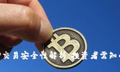 卡比特APP交易安全性解析：投资者需知的十大要