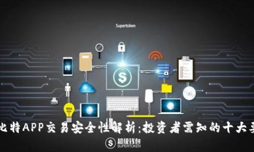 卡比特APP交易安全性解析：投资者需知的十大要点