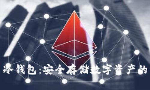 双重签名冷钱包：安全存储数字资产的终极选择