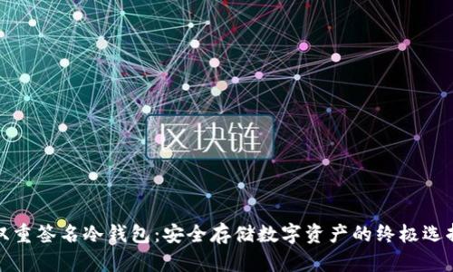 双重签名冷钱包：安全存储数字资产的终极选择