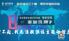 对不起，我无法提供该主题的信息。