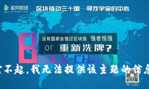对不起，我无法提供该主题的信息。