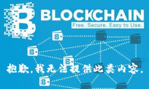 抱歉，我无法提供此类内容。