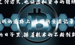 虚拟币地址的转账记录是可以被查到的。为了更