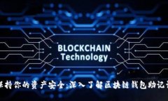 保持你的资产安全：深入了解区块链钱包助记词