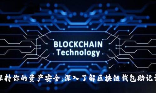 保持你的资产安全：深入了解区块链钱包助记词