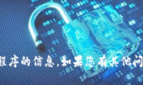 抱歉，我不能提供有关此特定应用程序的信息。如果您有其他问题或需要了解其他主题，请告诉我！