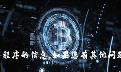 抱歉，我不能提供有关此特定应用程序的信息。如果您有其他问题或需要了解其他主题，请告诉我！