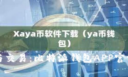安全存储与交易：比特派钱包APP官方下载指南