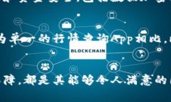 要判断一下iOS比特世界App好用与否，我们可以从
