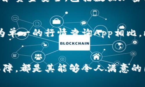 要判断一下iOS比特世界App好用与否，我们可以从多个角度来看待这个问题，包括功能、用户体验、界面设计等。此外，与其他同类应用进行对比也有助于做出更全面的评估。下面将从这些方面为大家分析。

1. 功能丰富性
比特世界App是一款以信息流和社区为基础的应用。它提供了丰富的功能，包括实时新闻更新、社区互动、行情分析、交易指引等。用户可以通过这款App获取有关数字货币、区块链等方面的资讯。而这些信息的实时更新，也为用户提供了良好的参考依据。

2. 用户体验
在用户体验方面，比特世界App的设计相对简洁，易于上手。用户只需简单注册就可以开始使用，大部分功能都有明显的引导提示。即便是初次接触这一领域的用户，也能够快速了解如何使用各类功能。这种友好的用户体验能够大大减少用户的学习负担。

3. 界面设计
比特世界App的界面设计采用了现代化的平面设计风格，避免了复杂的视觉元素。主色调的选择让整个界面显得清新、明亮，使用时不会造成视觉疲劳。信息的安排也十分合理，用户可以在短时间内找到他们所需的信息。

4. 社区互动性
在比特世界App中，社区互动是其独特的卖点之一。用户可以在这里与其他用户进行实时交流，分享各自的看法与经验。同时，平台也会定期邀请行业专家进行直播与问答，提供更高层次的交流与分析。这样的互动不仅增加了用户的参与感，也提升了信息的多样性。

5. 安全性
在数字货币交易中，安全性是用户最关心的问题之一。比特世界App在这一方面也采取了一系列措施，确保用户的信息和资金安全。包括数据加密、双重验证等功能都有效地降低了风险，使得用户在使用过程中更加安心。

6. 与其他应用对比
与市场上其他同类应用相比，比特世界App凭借其丰富的功能和良好的用户体验，有着较高的竞争力。例如，与某些较为单一的行情查询App相比，比特世界App不仅可以看到实时行情，还可以参与社区交流，这无疑增加了其吸引力。

总结
综合来看，比特世界App在满足用户需求方面表现优异。从功能丰富性到用户体验的流畅度，再到社区互动性和安全保障，都是其能够令人满意的因素。因此，如果你在寻找一款全面、功能强大的数字货币相关应用，比特世界App绝对值得一试。