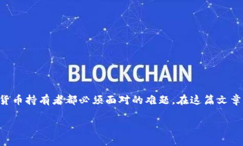 在数字货币的世界里，安全性始终是投资者最为关心的问题。冷钱包与热钱包的选择是每一个数字货币持有者都必须面对的难题。在这篇文章中，我们将详细探讨冷钱包和欧意（可能是指“欧意钱包”或类似的热钱包），帮助您做出明智的决定。

冷钱包与欧意：选择安全投资的最佳伴侣
