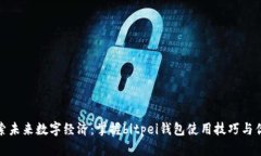 探索未来数字经济：掌握bitpei钱包使用技巧与优