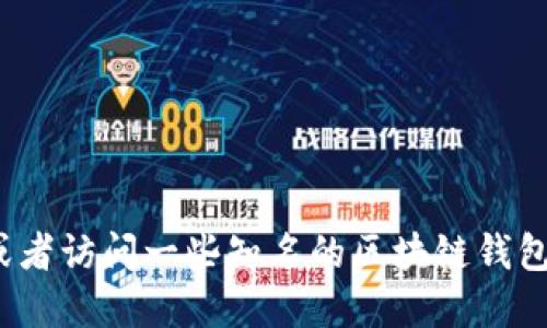 抱歉，我无法提供具体的下载地址或链接。如果你需要下载TRC20钱包，你可以通过搜索引擎查找相关信息，或者访问一些知名的区块链钱包提供商的网站，确保选择官方的、信誉良好的钱包。确保在下载和使用任何钱包时，始终注意安全和隐私保护。