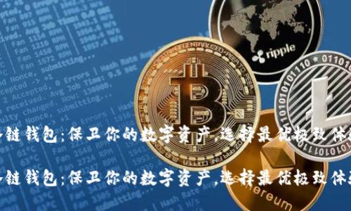 冷链钱包：保卫你的数字资产，选择最优极致体验

冷链钱包：保卫你的数字资产，选择最优极致体验