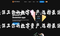 冷链钱包：保卫你的数字资产，选择最优极致体