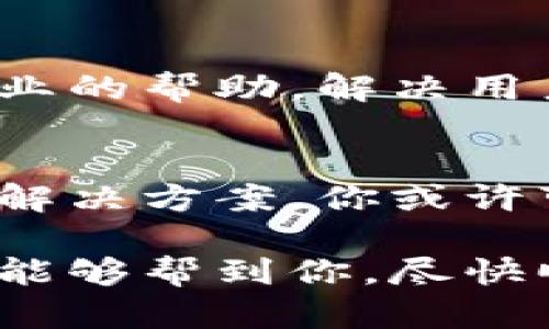 在遇到比特派安卓版下载不了软件的情况时，可能会让许多用户感到困惑和沮丧。以下是一些解决方案和建议，可以帮助你顺利下载和安装比特派。

1. 检查网络连接
首先，确保你的手机连接到可靠的网络。无论是Wi-Fi还是移动数据，都有可能影响下载速度和成功率。如果网络信号不稳定，尝试切换网络或重启路由器。

2. 更新系统和应用商店
有时，手机系统或应用商店（如Google Play）未更新至最新版本，会导致无法下载某些应用。前往手机的设置选项中，检查系统更新，并确保应用商店也是最新版本。

3. 清理缓存与数据
缓存和数据的累积有时会干扰应用的正常使用。进入手机设置，找到“应用管理”或“应用”选项，选择“Google Play商店”，然后清理缓存和数据。同样，对“下载管理器”进行相同操作。

4. 允许未知来源的安装
如果你在官网下载比特派的APK文件，需要在手机设置中允许“未知来源”的应用安装。通常在“安全”或“隐私”设置中可以找到这个选项，确保这一选项被启用，以便能够安装非应用商店下载的应用。

5. 检查存储空间
确保你的手机有足够的存储空间。如果存储空间不足，可能会造成下载失败。可以通过删除不必要的应用、照片或文件来释放空间，增加下载成功的机会。

6. 重新启动手机
有问题时，简单的重启操作往往会带来意想不到的效果。重新启动手机可以重置部分设置和连接，有助于顺利下载应用。

7. 访问官方网站
如果在应用商店找不到比特派应用，建议直接访问比特派的官方网站，通常在官网上会提供最新的APK下载链接，确保下载的是正版应用，避免安全隐患。

8. 寻求技术支持
如果经过以上步骤仍然无法下载，建议联系比特派的客服或技术支持。他们可以提供更专业的帮助，解决用户在下载过程中遇到的问题。

9. 论坛和社区求助
在线技术论坛和社区也是一个不错的选择。在这些平台上，许多用户会分享他们的经验和解决方案，你或许可以找到和你面临相同问题的用户的解决办法。

通过以上步骤，绝大多数用户应能解决比特派安卓版下载不了软件的问题。希望这些建议能够帮到你，尽快顺利使用比特派。
