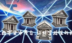 探索比特可盈数字货币平台，让财富增值的机会