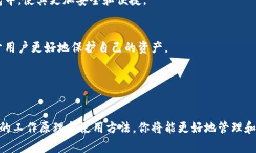 冷钱包（Cold Wallet）是指一种用于存储数字货币的离线钱包，其与互联网隔离，从而提高了安全性。相较于热钱包（Hot Wallet），冷钱包主要用于长期存储不打算频繁交易的数字资产，有效降低了被黑客攻击和盗窃的风险。冷钱包通常以实体形式存在，例如USB驱动器、纸质钱包或硬件钱包设备等。

### 冷钱包的主要类型

1. 硬件钱包
硬件钱包是专门设计用于存储加密货币的物理设备，用户可以通过USB接口或蓝牙将其连接到计算机或手机。由于私钥存储在硬件钱包内，且不与互联网直接连接，这种设备能够有效防止恶意软件的攻击例如Ledger和Trezor就是两款常见的硬件钱包。

2. 纸钱包
纸钱包是将加密货币的私钥和公钥打印在纸上的一种存储方式。用户可以通过生成助记词以及相关的二维码将其记录在纸上。纸钱包的优点是完全离线，风险几乎没有，但缺陷在于如果纸张损坏、丢失或者被盗，也会导致资产的永久性失去。

3. 离线电脑或设备
有些用户选择在完全不连接互联网的电脑上生成和存储加密货币的钱包。这种方式的安全性相对较高，但相对使用起来较为复杂，需要一定的技术知识。

### 为什么选择冷钱包？

安全性
冷钱包最大的优势在于其高安全性。由于与互联网隔离，冷钱包不容易受到黑客攻击和恶意软件的侵害。这使得它成为存储大量数字货币时的首选。

存储长时间稳定
对于那些打算长期持有，也就是说不频繁进行交易的用户来说，冷钱包能够确保他们的资金安全并且稳定。它可以有效防止由于操作失误而导致的资产丢失。

多币种支持
许多硬件钱包和纸钱包都能够支持多种类型的加密货币。这意味着用户可以在一个安全的环境中存储多种资产，这对于投资者来说是一个福音。

### 如何使用冷钱包？

1. 选择合适的冷钱包
在选择冷钱包时，用户需要根据自己的需求来决定使用硬件钱包、纸钱包还是离线设备。选择时一定要考虑到钱包的兼容性、易用性以及品牌的信誉度。

2. 生成和备份私钥
使用冷钱包时，务必要妥善保存自己的私钥和助记词。这些信息相当于你资产的“门钥匙”，如果丢失，资产将无法恢复。

3. 定期检查和维护
虽然冷钱包相对安全，但定期检查也是必要的，确保设备的正常运行以及私钥的完好无损。同时，了解最新的安全信息和威胁也是保障资产安全的重要环节。

### 冷钱包的未来发展

趋势分析
随着加密市场的不断发展，冷钱包未来也将会迎来更好的发展机遇。新的技术如生物识别技术、量子计算等有可能应用在冷钱包中，使其更加安全和便捷。

用户教育
对于普通投资者来说，冷钱包的使用虽然安全，但了解加密货币的相关知识和投资风险是非常重要的。金融教育的普及将有助于用户更好地保护自己的资产。

### 总结

冷钱包是数字货币安全存储的重要工具
无论你是一个新手投资者还是经验丰富的加密货币爱好者，冷钱包都能为你的数字资产提供额外的安全保护。透过了解冷钱包的工作原理与使用方法，你将能更好地管理和保护你的财富。
